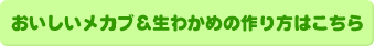 おいしいメカブ&生わかめの作り方はこちら