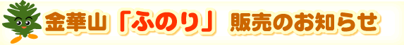 ���؎R�u�ӂ̂�v�̔��̂��m�点